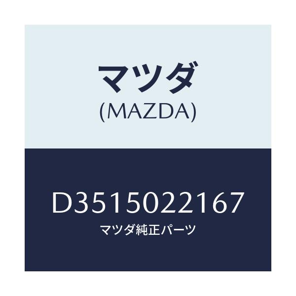 マツダ(MAZDA) バンパー リヤー/デミオ MAZDA2/バンパー/マツダ純正部品/D3515022167(D351-50-22167)