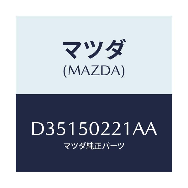 マツダ(MAZDA) バンパー リヤー/デミオ MAZDA2/バンパー/マツダ純正部品/D35150221AA(D351-50-221AA)