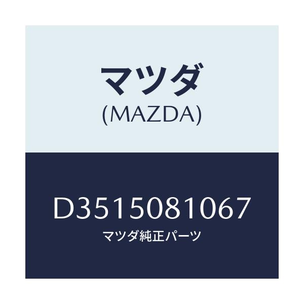 マツダ(MAZDA) ガーニツシユ リフトゲート/デミオ MAZDA2/バンパー/マツダ純正部品/D3515081067(D351-50-81067)