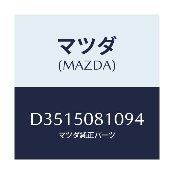 マツダ(MAZDA) ガーニツシユ リフトゲート/デミオ MAZDA2/バンパー/マツダ純正部品/D3515081094(D351-50-81094)