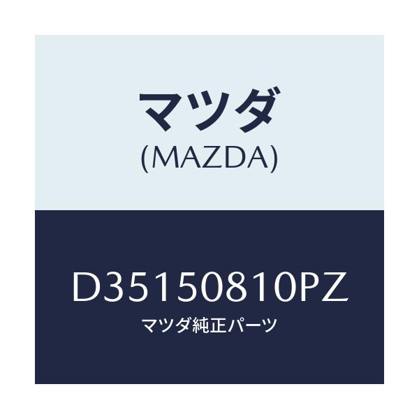 マツダ(MAZDA) ガーニツシユ リフトゲート/デミオ MAZDA2/バンパー/マツダ純正部品/D35150810PZ(D351-50-810PZ)