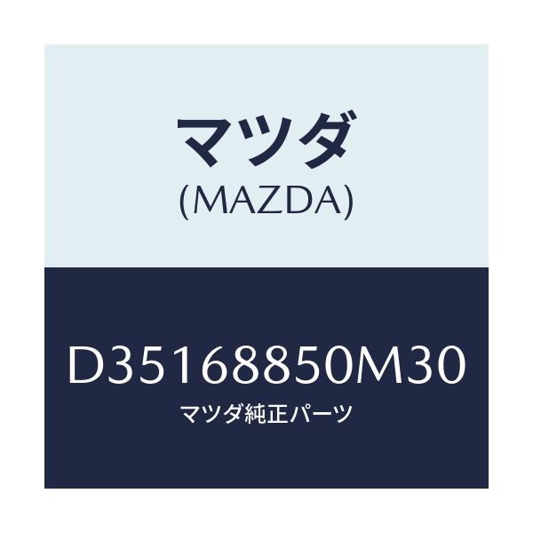 マツダ(MAZDA) トリム(R) トランクサイド/デミオ MAZDA2/トリム/マツダ純正部品/D35168850M30(D351-68-850M3)