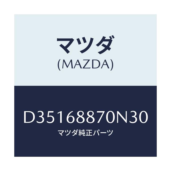 マツダ(MAZDA) トリム(L) トランクサイド/デミオ MAZDA2/トリム/マツダ純正部品/D35168870N30(D351-68-870N3)