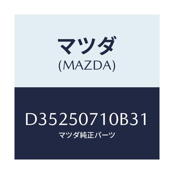 マツダ(MAZDA) グリル ラジエター/デミオ MAZDA2/バンパー/マツダ純正部品/D35250710B31(D352-50-710B3)