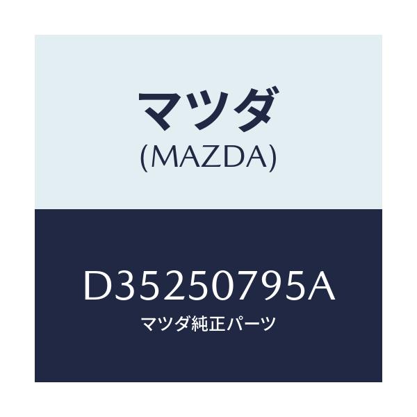 マツダ(MAZDA) ガスケツト/デミオ MAZDA2/バンパー/マツダ純正部品/D35250795A(D352-50-795A)
