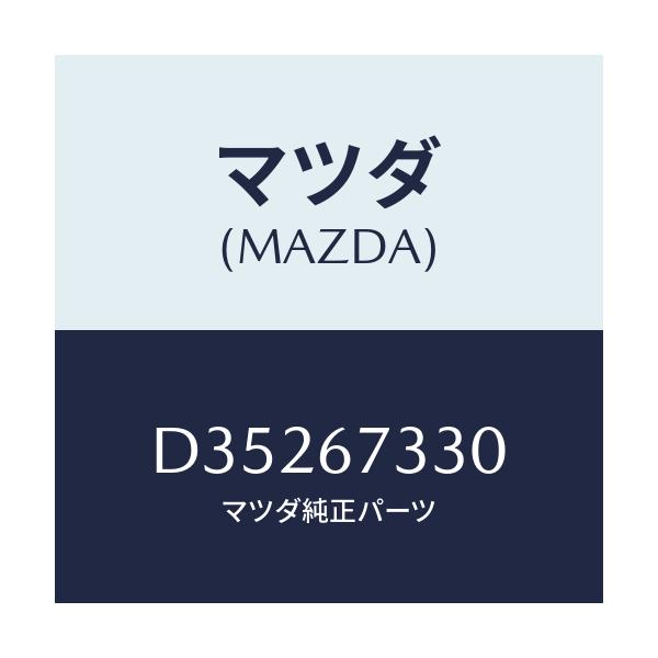 マツダ(MAZDA) ブレード ワイパーリヤー/デミオ MAZDA2/ハーネス/マツダ純正部品/D35267330(D352-67-330)