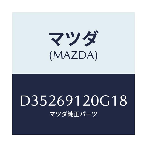 マツダ(MAZDA) ミラー(R) ドアー/デミオ MAZDA2/ドアーミラー/マツダ純正部品/D35269120G18(D352-69-120G1)