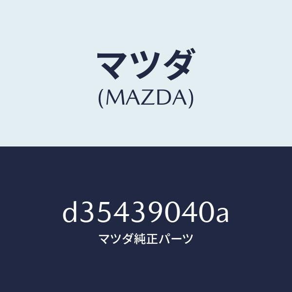 マツダ(MAZDA)ラバー NO.1 エンジン マウント/マツダ純正部品/デミオ MAZDA2/D35439040A(D354-39-040A)