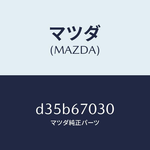 マツダ(MAZDA)ハーネス インストルメント/マツダ純正部品/デミオ MAZDA2/D35B67030(D35B-67-030)