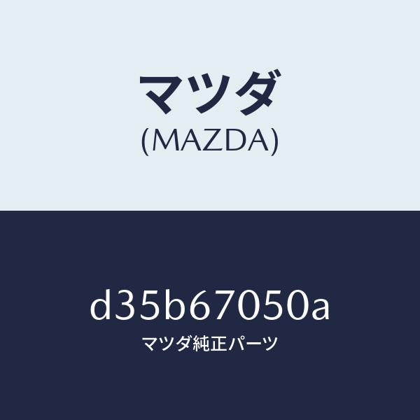 マツダ(MAZDA)ハーネス リヤー/マツダ純正部品/デミオ MAZDA2/D35B67050A(D35B-67-050A)