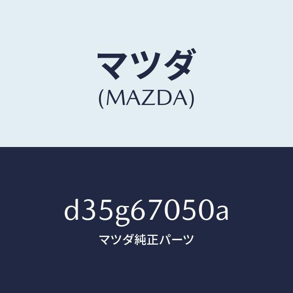 マツダ(MAZDA)ハーネス リヤー/マツダ純正部品/デミオ MAZDA2/D35G67050A(D35G-67-050A)