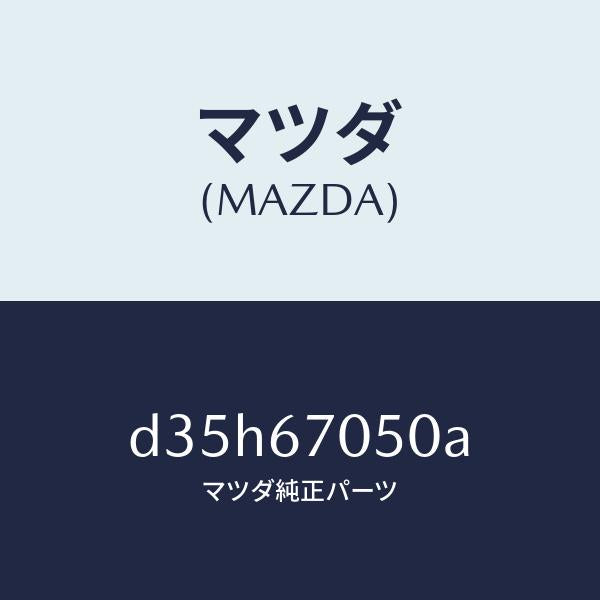 マツダ(MAZDA)ハーネス リヤー/マツダ純正部品/デミオ MAZDA2/D35H67050A(D35H-67-050A)