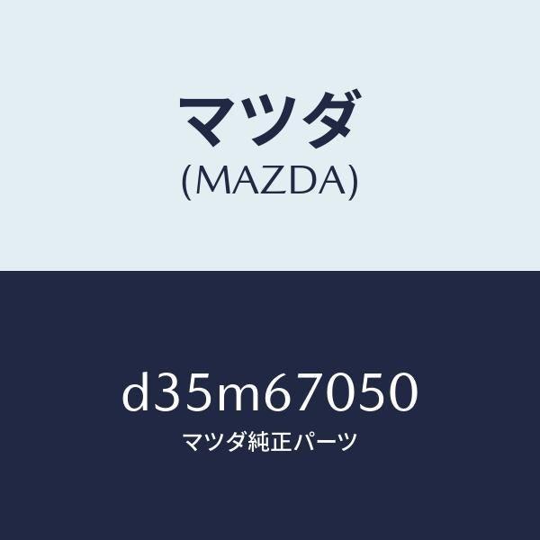 マツダ(MAZDA)ハーネス リヤー/マツダ純正部品/デミオ MAZDA2/D35M67050(D35M-67-050)