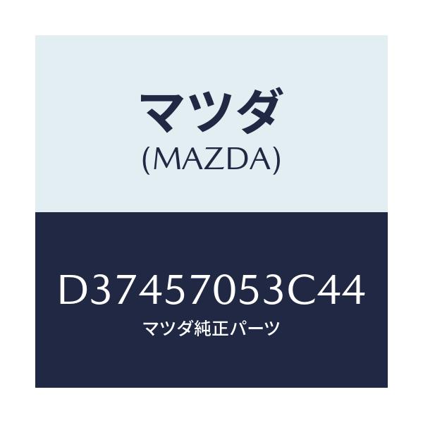マツダ(MAZDA) カバー'C' リヤーアジヤスター/デミオ MAZDA2/シート/マツダ純正部品/D37457053C44(D374-57-053C4)