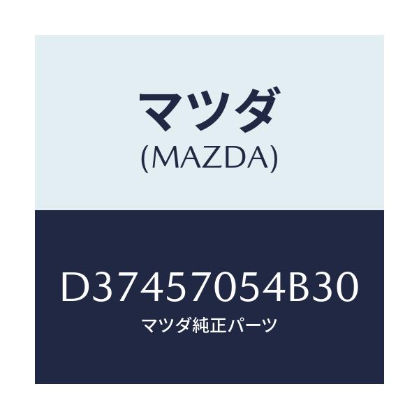 マツダ(MAZDA) カバー'D' リヤーアジヤスター/デミオ MAZDA2/シート/マツダ純正部品/D37457054B30(D374-57-054B3)