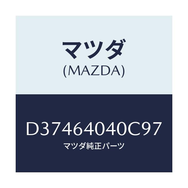 マツダ(MAZDA) グローブボツクス(L) アツパー/デミオ MAZDA2/コンソール/マツダ純正部品/D37464040C97(D374-64-040C9)