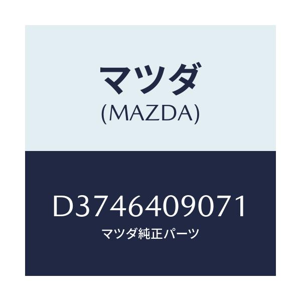 マツダ(MAZDA) ロツク グローブリツド/デミオ MAZDA2/コンソール/マツダ純正部品/D3746409071(D374-64-09071)