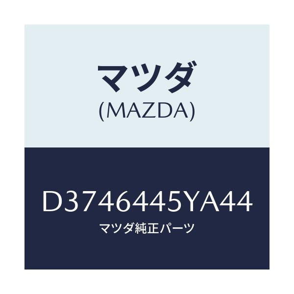 マツダ(MAZDA) ロツク リツド/デミオ MAZDA2/コンソール/マツダ純正部品/D3746445YA44(D374-64-45YA4)