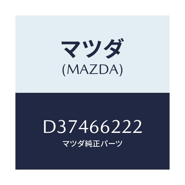 マツダ(MAZDA) カバー ステアリングロツクアツパ/デミオ MAZDA2/PWスイッチ/マツダ純正部品/D37466222(D374-66-222)