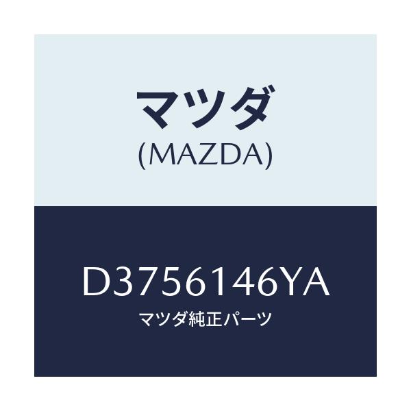 マツダ(MAZDA) クリツプ パイプ/デミオ MAZDA2/エアコン/ヒーター/マツダ純正部品/D3756146YA(D375-61-46YA)