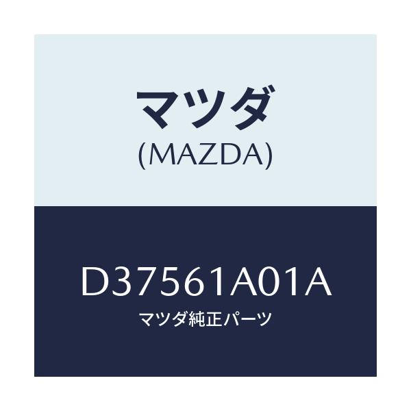 マツダ(MAZDA) ケース'A' ヒーターユニツト/デミオ MAZDA2/エアコン/ヒーター/マツダ純正部品/D37561A01A(D375-61-A01A)