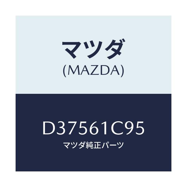 マツダ(MAZDA) バルブ モードコントロール/デミオ MAZDA2/エアコン/ヒーター/マツダ純正部品/D37561C95(D375-61-C95)