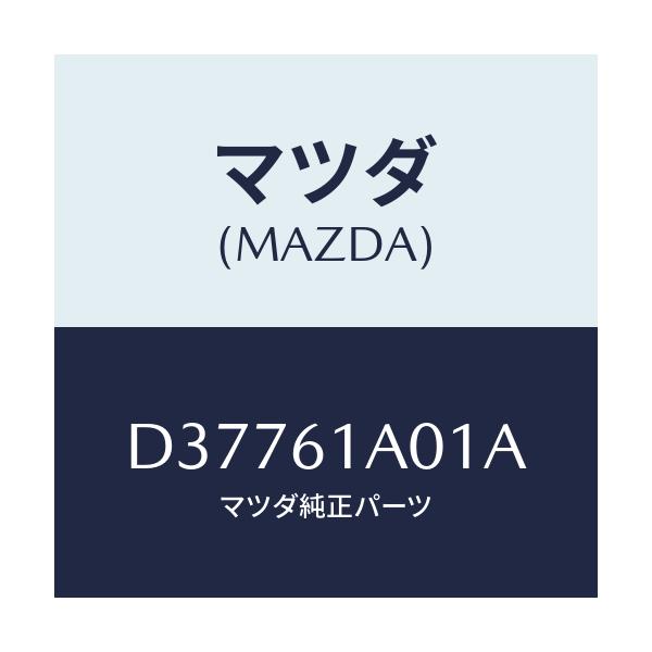 マツダ(MAZDA) ケース'A' ヒーターユニツト/デミオ MAZDA2/エアコン/ヒーター/マツダ純正部品/D37761A01A(D377-61-A01A)