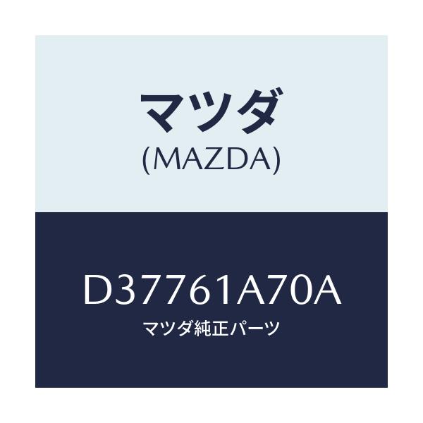 マツダ(MAZDA) アクチユエーター ヒーターモード/デミオ MAZDA2/エアコン/ヒーター/マツダ純正部品/D37761A70A(D377-61-A70A)