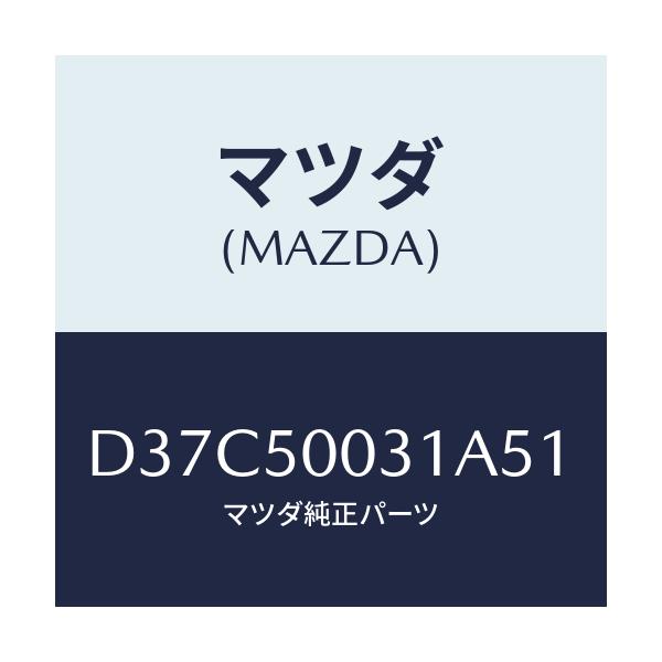 マツダ(MAZDA) バンパー フロント/デミオ MAZDA2/バンパー/マツダ純正部品/D37C50031A51(D37C-50-031A5)