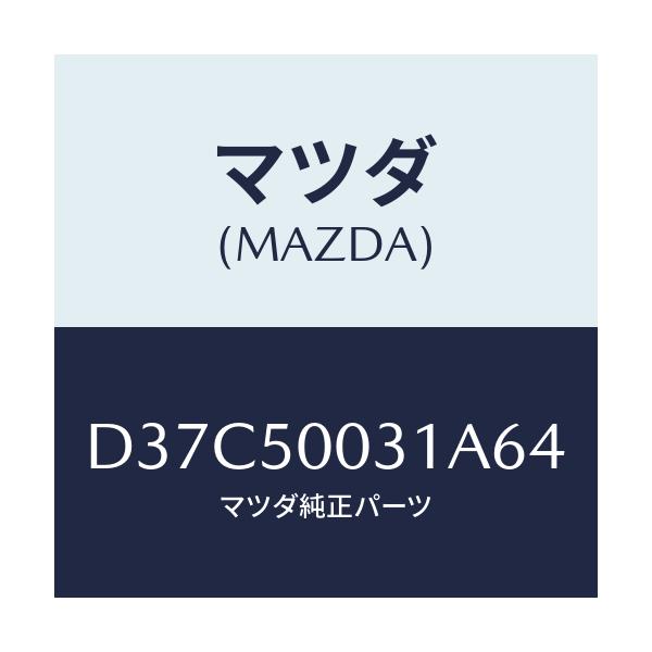 マツダ(MAZDA) バンパー フロント/デミオ MAZDA2/バンパー/マツダ純正部品/D37C50031A64(D37C-50-031A6)