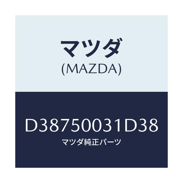 マツダ(MAZDA) バンパー フロント/デミオ MAZDA2/バンパー/マツダ純正部品/D38750031D38(D387-50-031D3)