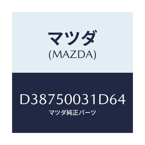 マツダ(MAZDA) バンパー フロント/デミオ MAZDA2/バンパー/マツダ純正部品/D38750031D64(D387-50-031D6)