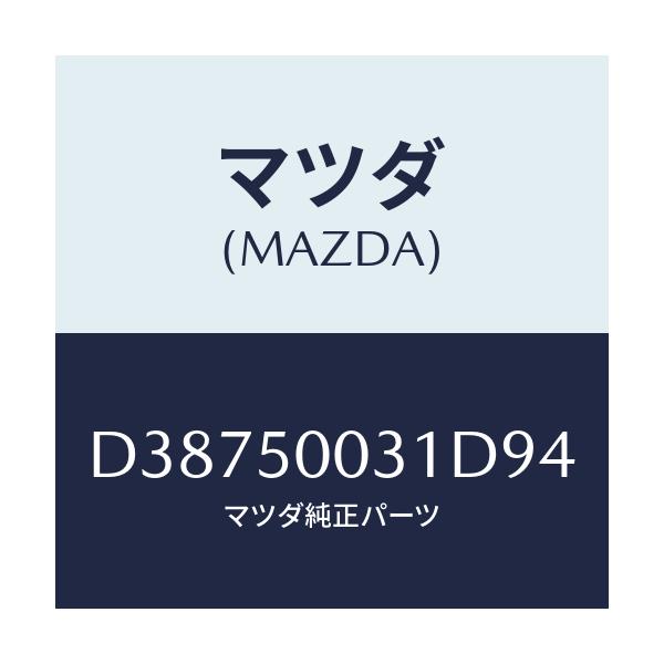 マツダ(MAZDA) バンパー フロント/デミオ MAZDA2/バンパー/マツダ純正部品/D38750031D94(D387-50-031D9)