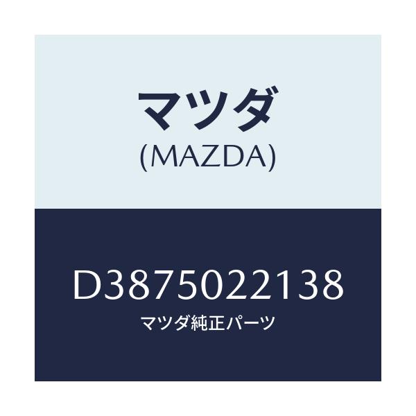 マツダ(MAZDA) バンパー リヤー/デミオ MAZDA2/バンパー/マツダ純正部品/D3875022138(D387-50-22138)