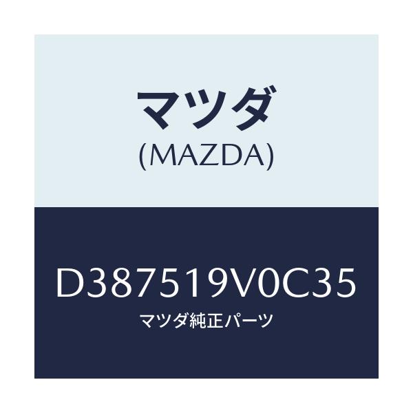 マツダ(MAZDA) スポイラー(R) リヤーアンダー/デミオ MAZDA2/ランプ/マツダ純正部品/D387519V0C35(D387-51-9V0C3)