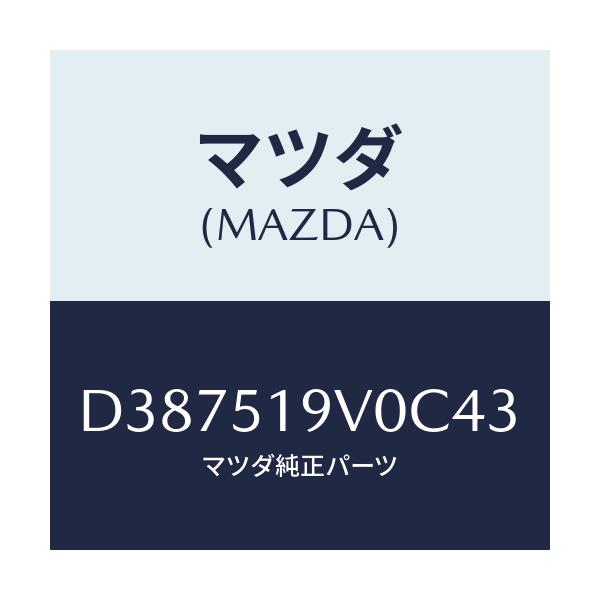 マツダ(MAZDA) スポイラー(R) リヤーアンダー/デミオ MAZDA2/ランプ/マツダ純正部品/D387519V0C43(D387-51-9V0C4)