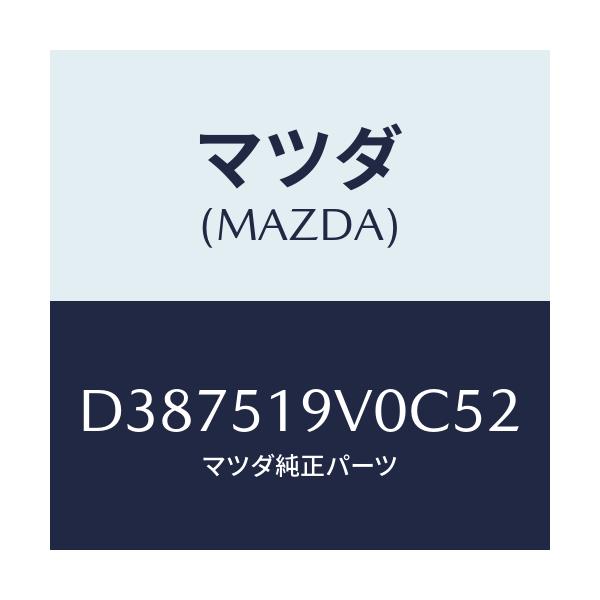 マツダ(MAZDA) スポイラー(R) リヤーアンダー/デミオ MAZDA2/ランプ/マツダ純正部品/D387519V0C52(D387-51-9V0C5)