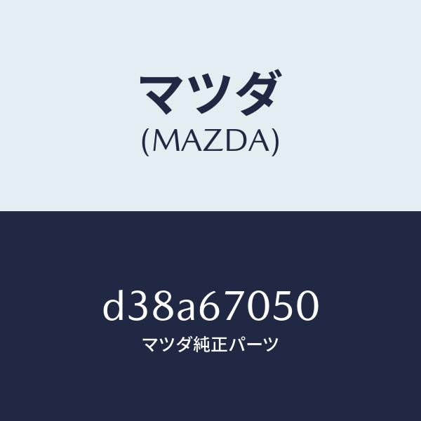 マツダ(MAZDA)ハーネス リヤー/マツダ純正部品/デミオ MAZDA2/D38A67050(D38A-67-050)