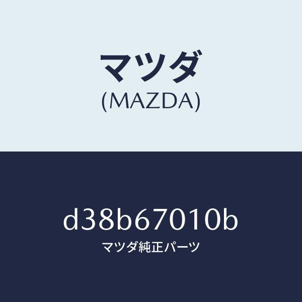 マツダ(MAZDA)ハーネス フロント/マツダ純正部品/デミオ MAZDA2/D38B67010B(D38B-67-010B)
