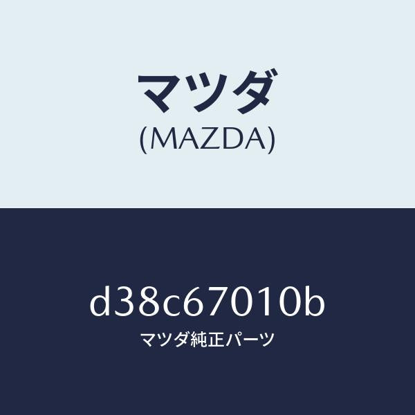 マツダ(MAZDA)ハーネス フロント/マツダ純正部品/デミオ MAZDA2/D38C67010B(D38C-67-010B)