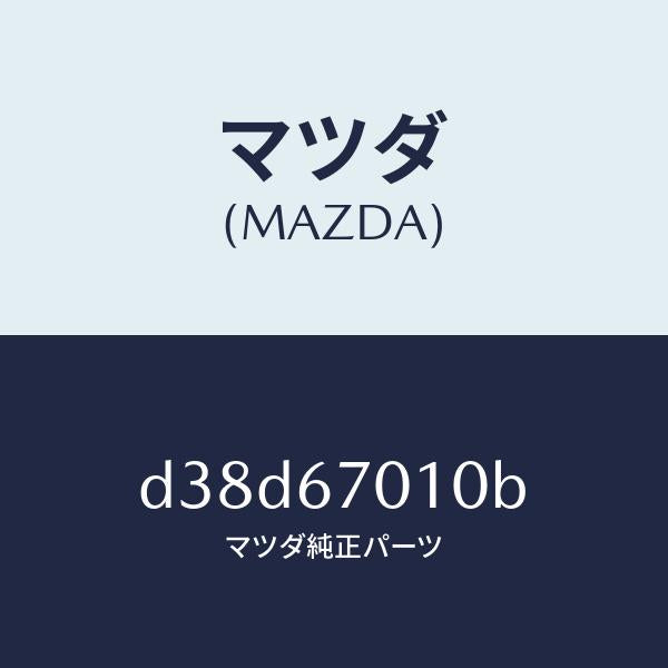 マツダ(MAZDA)ハーネス フロント/マツダ純正部品/デミオ MAZDA2/D38D67010B(D38D-67-010B)