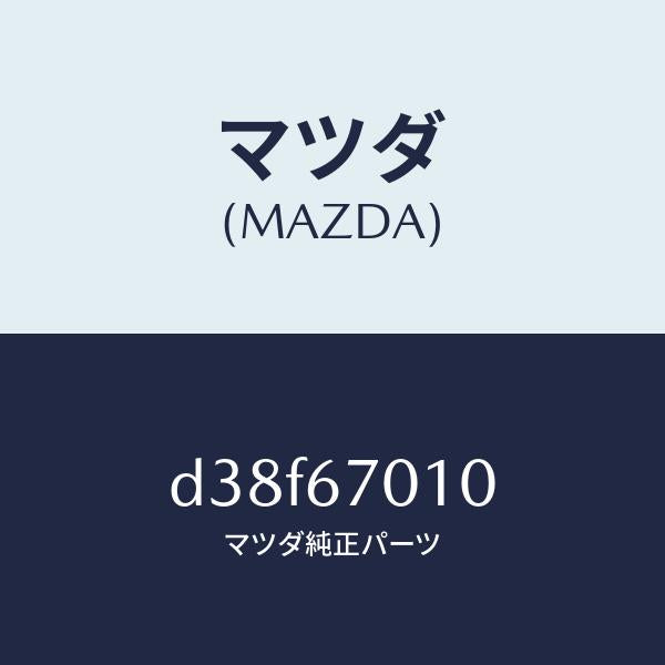 マツダ(MAZDA)ハーネス フロント/マツダ純正部品/デミオ MAZDA2/D38F67010(D38F-67-010)
