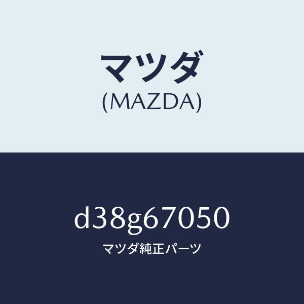 マツダ(MAZDA)ハーネス リヤー/マツダ純正部品/デミオ MAZDA2/D38G67050(D38G-67-050)