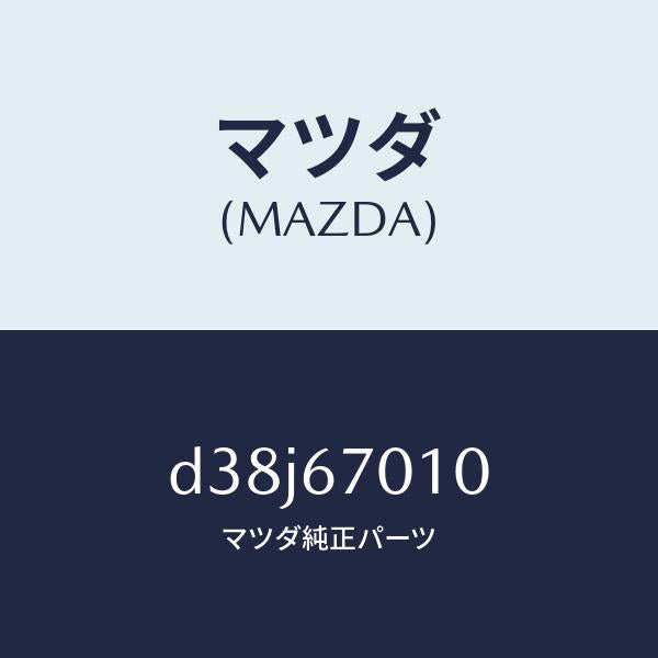 マツダ(MAZDA)ハーネス フロント/マツダ純正部品/デミオ MAZDA2/D38J67010(D38J-67-010)
