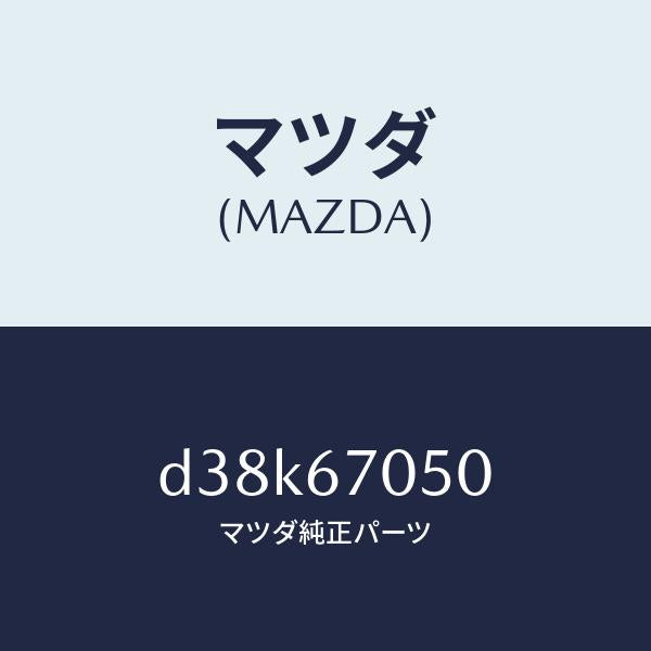 マツダ(MAZDA)ハーネス リヤー/マツダ純正部品/デミオ MAZDA2/D38K67050(D38K-67-050)