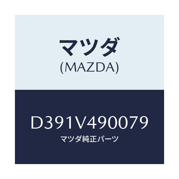 マツダ(MAZDA) フロントエアロバンパー/デミオ MAZDA2/複数個所使用/マツダ純正オプション/D391V490079(D391-V4-90079)