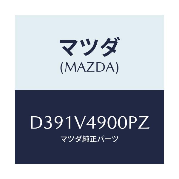 マツダ(MAZDA) フロントエアロバンパー/デミオ MAZDA2/複数個所使用/マツダ純正オプション/D391V4900PZ(D391-V4-900PZ)