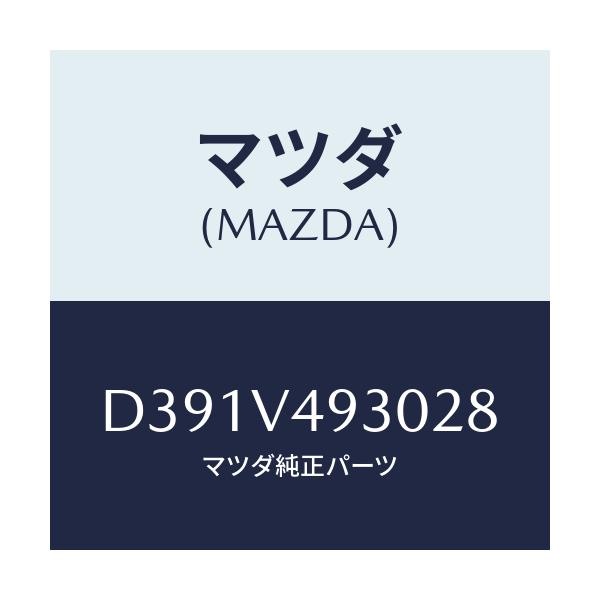 マツダ(MAZDA) リアアンダースポイラー/デミオ MAZDA2/複数個所使用/マツダ純正オプション/D391V493028(D391-V4-93028)