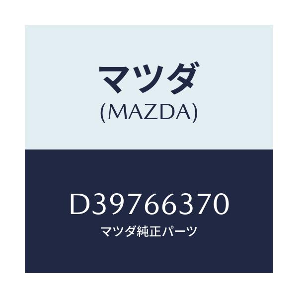 マツダ(MAZDA) スイツチ パワーウインド/デミオ MAZDA2/PWスイッチ/マツダ純正部品/D39766370(D397-66-370)