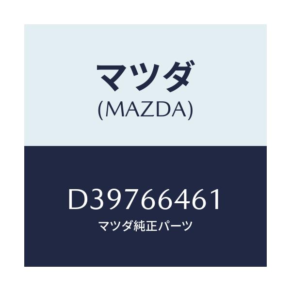 マツダ(MAZDA) バルブ'A' スイツチ/デミオ MAZDA2/PWスイッチ/マツダ純正部品/D39766461(D397-66-461)